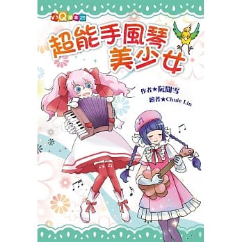超能手风琴美少女 (注音版） pdf epub mobi 电子书 下载