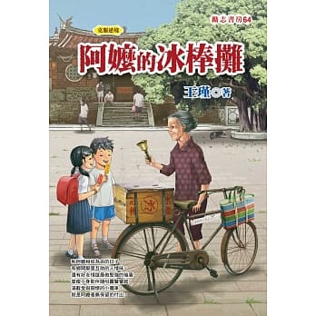 阿嬷的冰棒摊 pdf epub mobi 电子书 下载