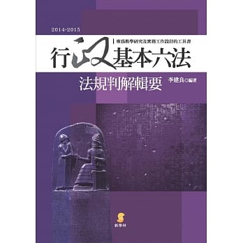行政基本六法：法规判解辑要(3版) pdf epub mobi 电子书 下载