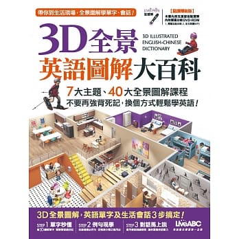 3D全景英语图解大百科(点读精装版)【书 + 1片DVD电脑互动光碟(含课文朗读mp3)】 pdf epub mobi 电子书 下载