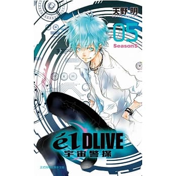 e’lDLIVE宇宙警探05 pdf epub mobi 电子书 下载