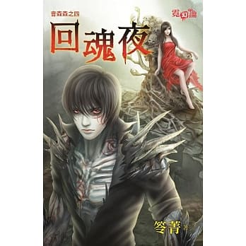 音森森之四：回魂夜 pdf epub mobi 电子书 下载