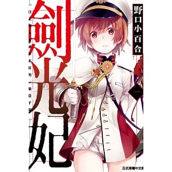 剑光妃 1 pdf epub mobi 电子书 下载
