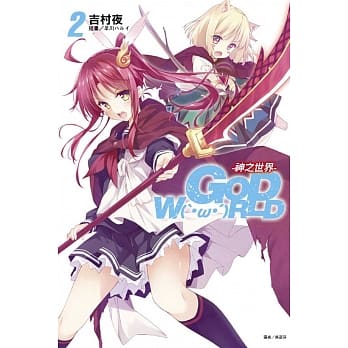 GOD W(‵・ω・′)RLD -神之世界- 2 pdf epub mobi 电子书 下载
