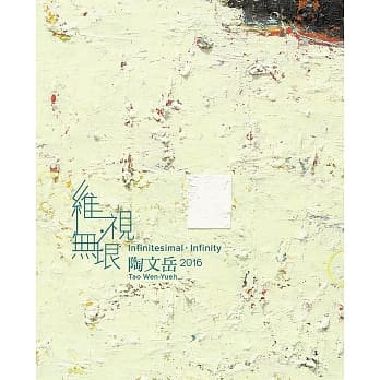 维视‧无垠 2016陶文岳个展 pdf epub mobi 电子书 下载