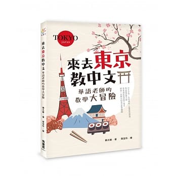 来去东京教中文：华语老师的教学大冒险 pdf epub mobi 电子书 下载