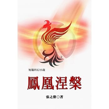 凤凰涅槃（短篇科幻小说选集） pdf epub mobi 电子书 下载