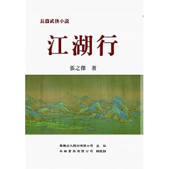 江湖行（长篇武侠小说） pdf epub mobi 电子书 下载