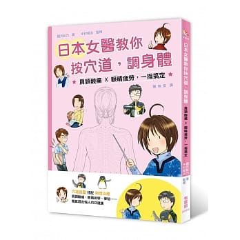 日本女医教你按穴道，调身体：肩颈酸痛X眼睛疲劳，一指搞定 pdf epub mobi 电子书 下载