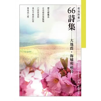 66诗集：大地震．海啸和福岛 pdf epub mobi 电子书 下载