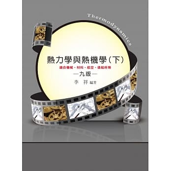 热力学与热机学(下)(9版) pdf epub mobi 电子书 下载
