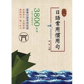 日语常用惯用句 pdf epub mobi 电子书 下载