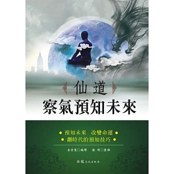 仙道察气预知未来 pdf epub mobi 电子书 下载