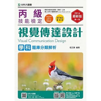 丙级视觉传达设计学科题库分类解析 - 2016年最新版(第六版) - 附赠OTAS题测系统 pdf epub mobi 电子书 下载
