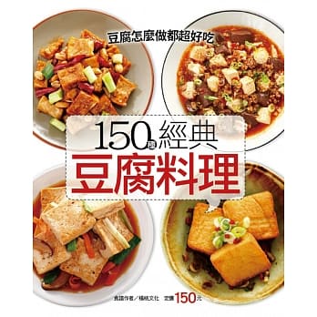 150种经典豆腐料理 pdf epub mobi 电子书 下载