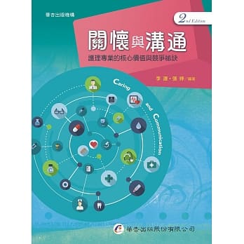 关怀与沟通：护理专业的核心价值与竞争祕诀（2版） pdf epub mobi 电子书 下载