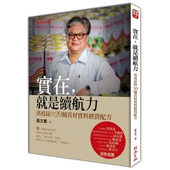 实在，就是续航力：洪尧昆的20个真材实料经营配方 pdf epub mobi 电子书 下载