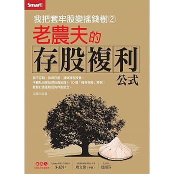 我把套牢股变摇钱树2：老农夫的存股复利公式 pdf epub mobi 电子书 下载