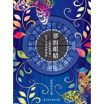 梦的眼睛：「鳌西新诗地」青少年诗展精选集 pdf epub mobi 电子书 下载
