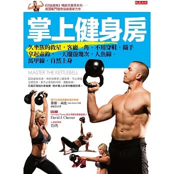 掌上健身房：久坐族的救星，客厅一角、不用穿鞋，随手拿起壶铃，一天摆盪几次，人鱼线、马甲线，自然上身 pdf epub mobi 电子书 下载