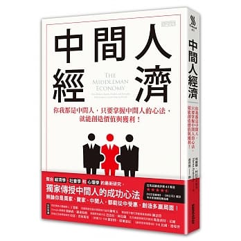 中间人经济：你我都是中间人，只要掌握中间人的心法，就能创造价值与获利！ pdf epub mobi 电子书 下载