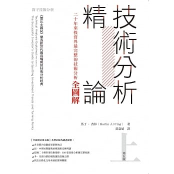 技术分析精论：二十年来投资界最完整的技术分析全图解(上) pdf epub mobi 电子书 下载