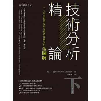技术分析精论：二十年来投资界最完整的技术分析全图解(下) pdf epub mobi 电子书 下载