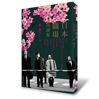 日本职场奇谭集 pdf epub mobi 电子书 下载