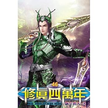 修真四万年46 pdf epub mobi 电子书 下载