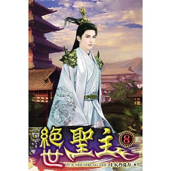 绝世圣主08 pdf epub mobi 电子书 下载