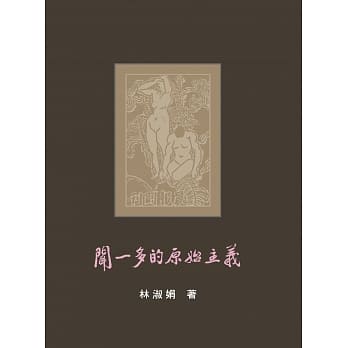 闻一多的原始主义 pdf epub mobi 电子书 下载