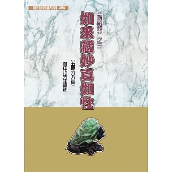 佛法修证（25）：《楞严经之三》如来藏妙真如性（五阴六入篇） pdf epub mobi 电子书 下载