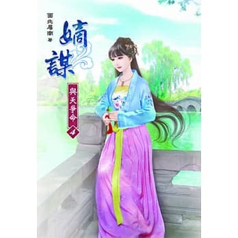 嫡谋：与天争命(四) pdf epub mobi 电子书 下载