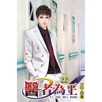 医者为王22 pdf epub mobi 电子书 下载