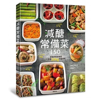 减醣常备菜150：营养师亲身实证，一年瘦20kg的瘦身菜 pdf epub mobi 电子书 下载