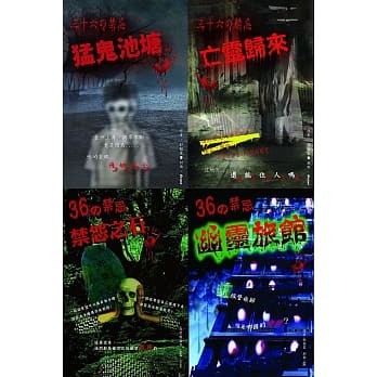 ３６の禁忌 系列套书(1-4册) pdf epub mobi 电子书 下载