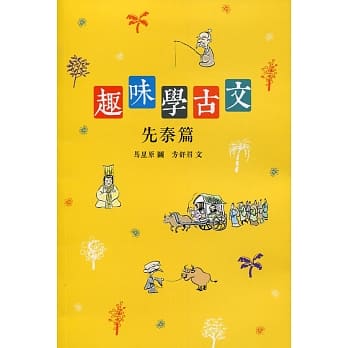 趣味学古文：先秦篇 pdf epub mobi 电子书 下载