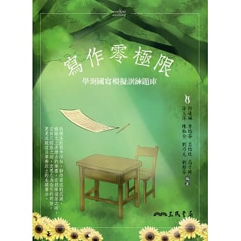 写作零极限：学测国写模拟训练题库 pdf epub mobi 电子书 下载