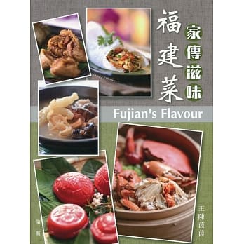 家传滋味：福建菜 (第二版)(中英对照) pdf epub mobi 电子书 下载