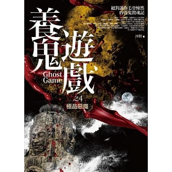 养鬼游戏 之4：极品恶魔 pdf epub mobi 电子书 下载