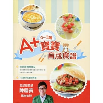 0-3岁A+宝宝育成食谱：人气营养师教你做100道BB健康营养餐（中英对照） pdf epub mobi 电子书 下载