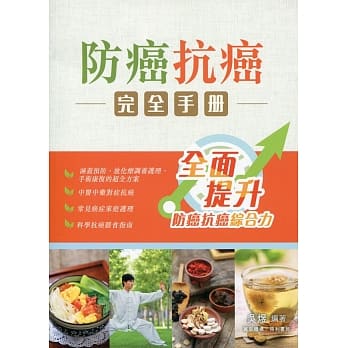 防癌抗癌完全手册 pdf epub mobi 电子书 下载