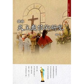 台南天主教信仰研究(大台南文化丛书第4辑) pdf epub mobi 电子书 下载