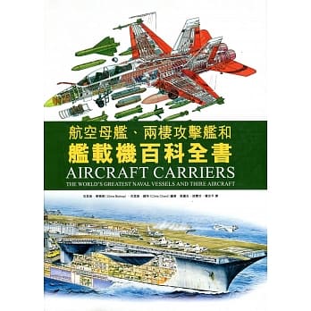 航空母舰、两栖攻击舰和舰载机百科全书 pdf epub mobi 电子书 下载