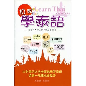 10週学泰语（附QR Code mp3 泰语导师发音） pdf epub mobi 电子书 下载