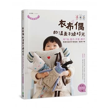 衣布偶的温柔手缝时光：用T恤、围巾、手套、袜子简单改造的手感娃娃X居家小物（全版型收录） pdf epub mobi 电子书 下载