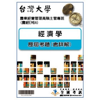 考古题解答－台湾大学－农业经济学系硕士在职专班 科目：经济学 99／100／101／102／103／104 pdf epub mobi 电子书 下载