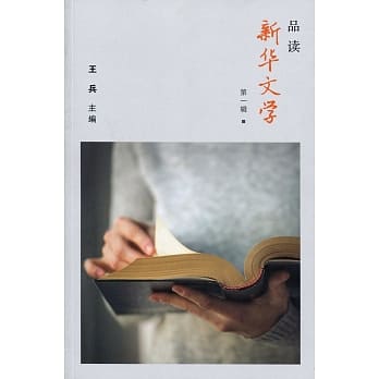 品读新华文学〈简体书〉 pdf epub mobi 电子书 下载
