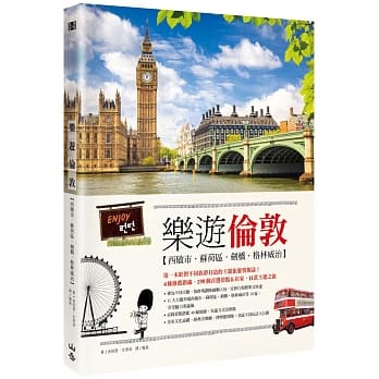 乐游伦敦：西敏市、苏荷区、剑桥、格林威治 pdf epub mobi 电子书 下载