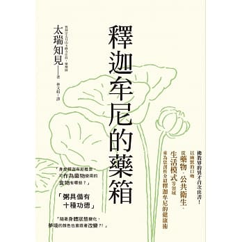 释迦牟尼的药箱：佛教界的异才首次出书！以幽默的口吻从药物、公共卫生、生活模式等领域来剖析释迦牟尼的健康术 pdf epub mobi 电子书 下载